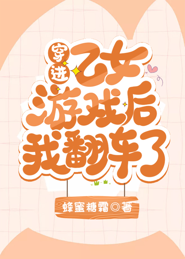 穿进乙女游戏后我翻车了" width="120" height="150"