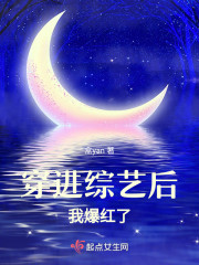 穿进综艺后我爆红了" width="120" height="150"