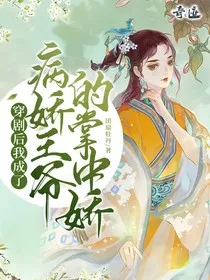 穿剧后我成了病娇王爷的掌中娇" width="120" height="150"