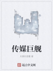 传媒巨舰" width="120" height="150"