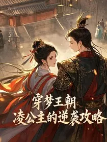 穿梦王朝：凌公主的逆袭攻略" width="120" height="150"