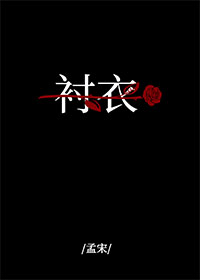 穿你的衬衣入睡" width="120" height="150"