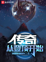 传奇从登顶开始" width="120" height="150"