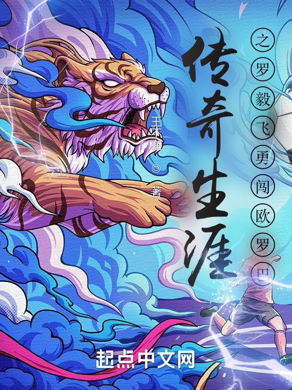 传奇生涯之罗毅飞勇闯欧罗巴" width="120" height="150"