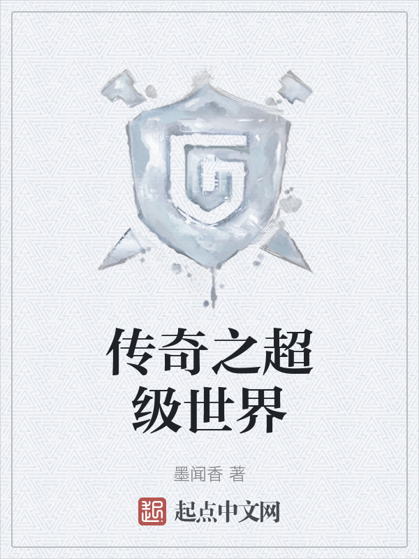 传奇之超级世界" width="120" height="150"
