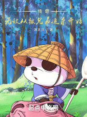 传奇：无敌从被兄弟追杀开始" width="120" height="150"