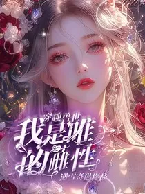 穿趣兽世：我是唯一的雌性" width="120" height="150"