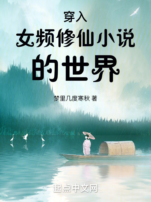 穿入女频修仙小说的世界" width="120" height="150"