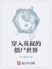 穿入英叔的僵尸世界" width="120" height="150"