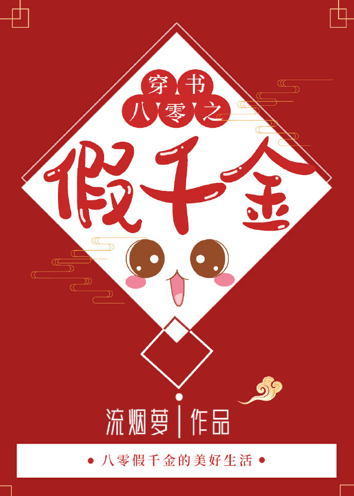 穿书八零之假千金" width="120" height="150"