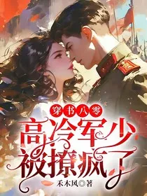 穿书八零，被撩了" width="120" height="150"