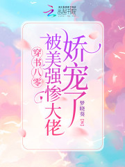 穿书八零：被美强惨大佬娇宠了" width="120" height="150"