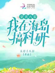 穿书八零：我在海岛搞科研" width="120" height="150"