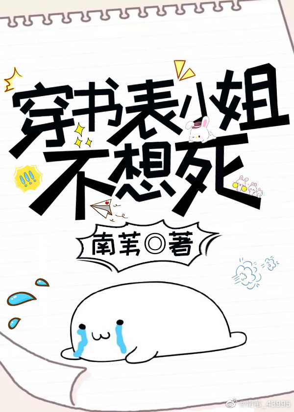 穿书表小姐不想死" width="120" height="150"