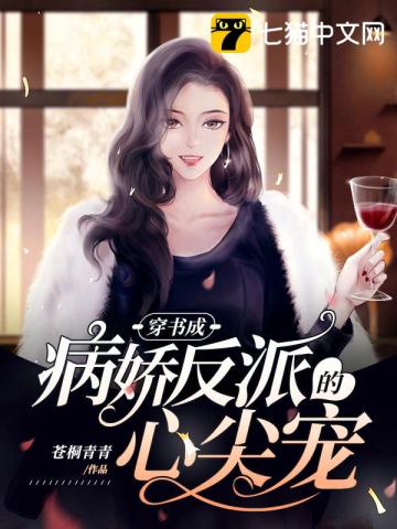穿书成病娇反派的心尖宠" width="120" height="150"