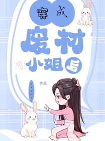 穿书成废材小姐：我逆天了" width="120" height="150"