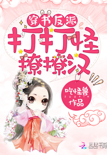 穿书反派：打打怪，撩撩汉" width="120" height="150"