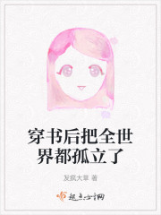 穿书后把全世界都孤立了" width="120" height="150"