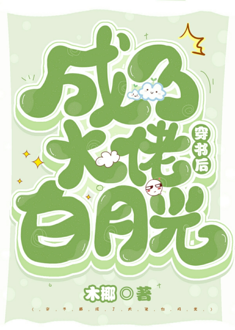 穿书后成了大佬白月光" width="120" height="150"