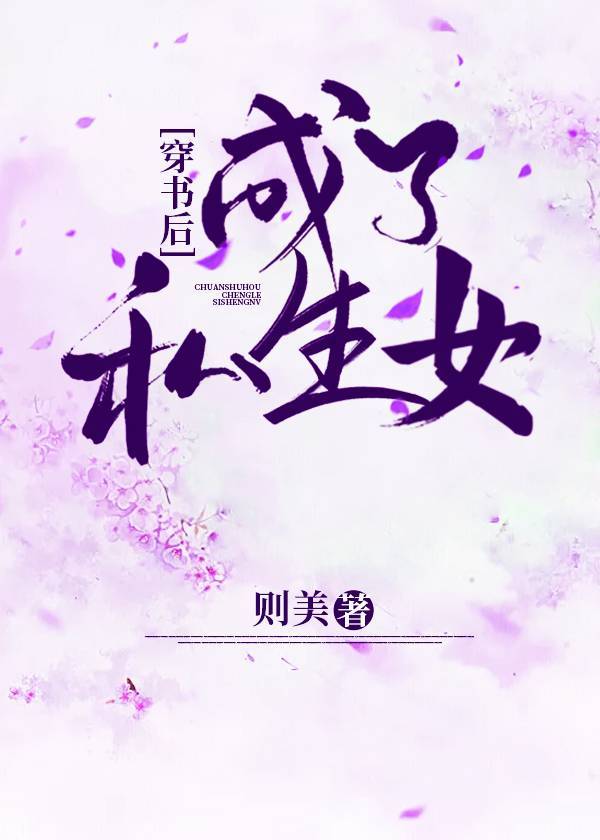 穿书后成了私生女" width="120" height="150"