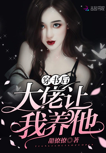 穿书后大佬让我养他" width="120" height="150"