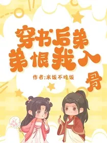 穿书后弟弟恨我入骨" width="120" height="150"