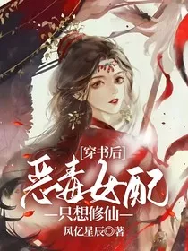 穿书后恶毒女配只想修仙" width="120" height="150"