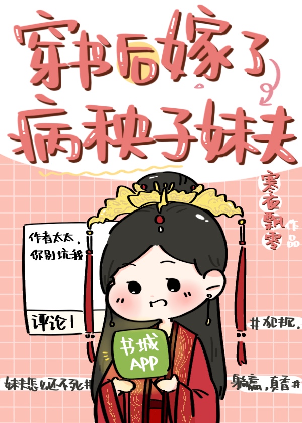 穿书后嫁了病秧子妹夫" width="120" height="150"