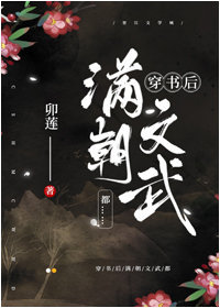 穿书后满朝文武都……" width="120" height="150"