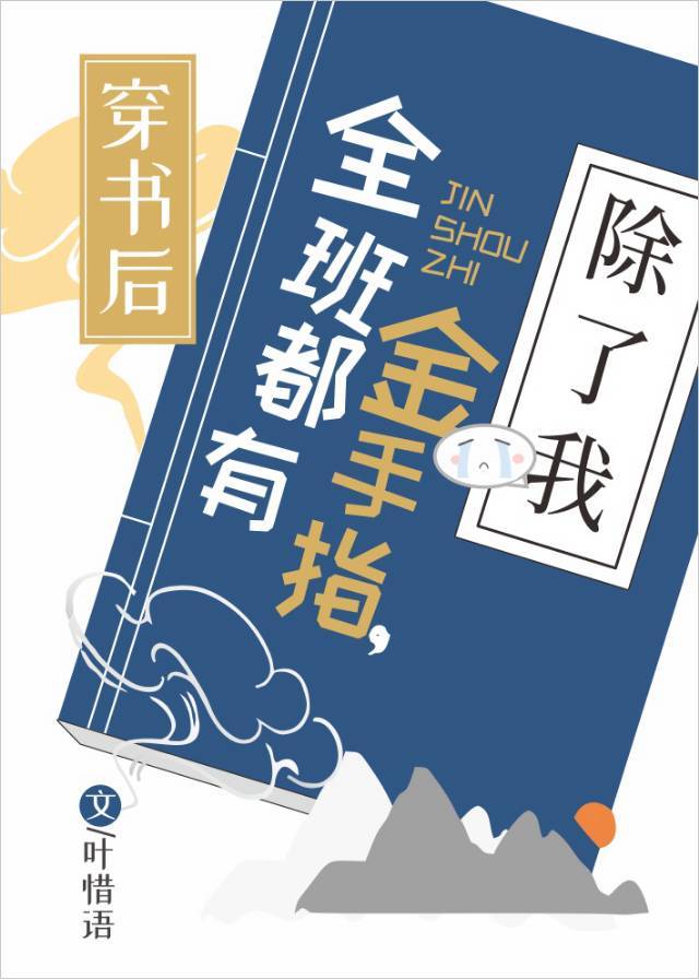 穿书后全班都有金手指，除了我" width="120" height="150"