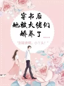 穿书后她被大佬们娇养了" width="120" height="150"