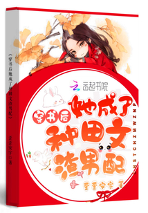 穿书后她成了科举大佬" width="120" height="150"