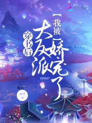 穿书后我被大反派娇宠了" width="120" height="150"