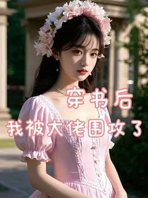 穿书后我被大佬围攻啦qwq" width="120" height="150"