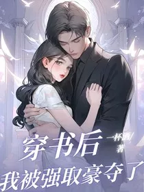 穿书后我被强取豪夺了" width="120" height="150"