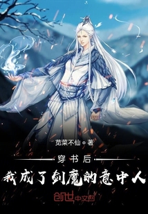 穿书后我成了剑魔的意中人" width="120" height="150"