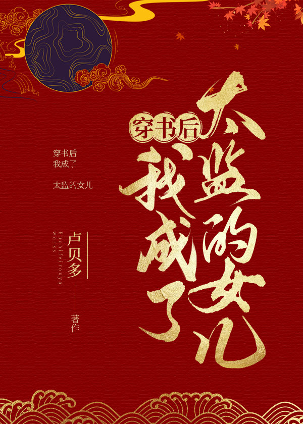 穿书后我成了太监的女儿" width="120" height="150"