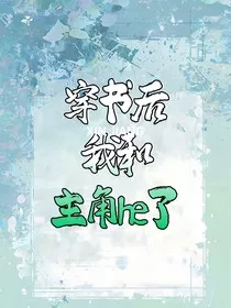 穿书后我跟主角he了" width="120" height="150"