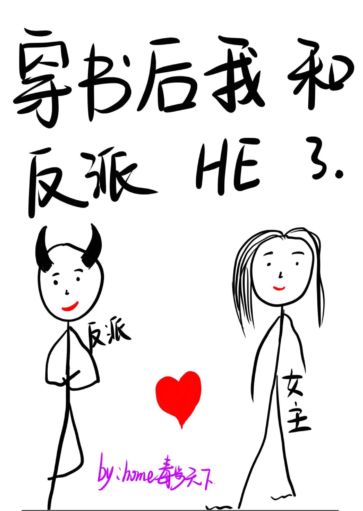 穿书后我和反派HE了" width="120" height="150"