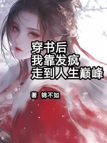 穿书后我靠发疯走到人生巅峰" width="120" height="150"
