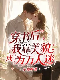 穿书后我靠美貌成为万人迷" width="120" height="150"