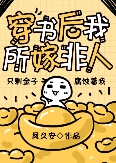 穿书后我所嫁非人" width="120" height="150"