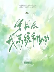 穿书后我系统神助攻" width="120" height="150"