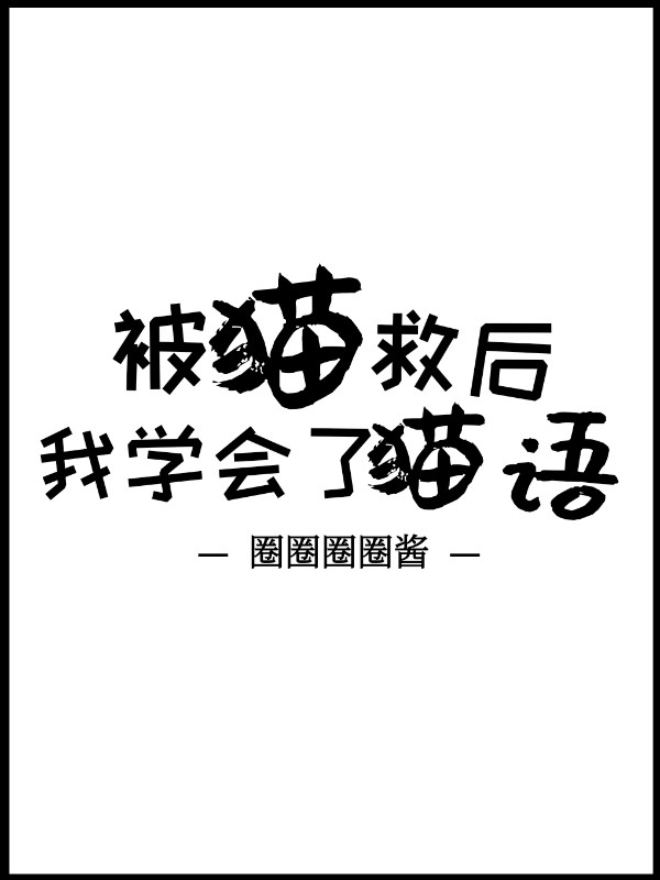 穿书后我学会了猫语" width="120" height="150"