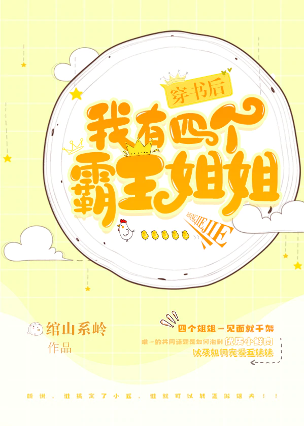 穿书后我有四个霸姐" width="120" height="150"
