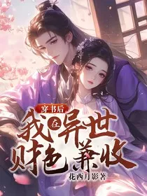 穿书后我在异世财色兼收" width="120" height="150"