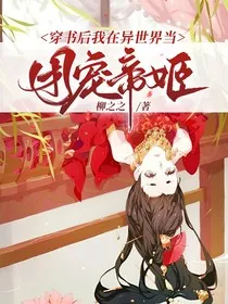 穿书后我在异世界当团宠帝姬" width="120" height="150"