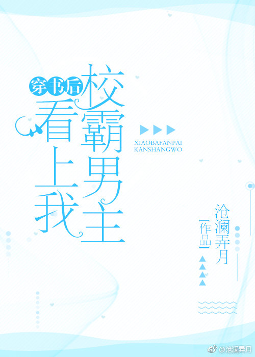 穿书后校霸男主看上我" width="120" height="150"