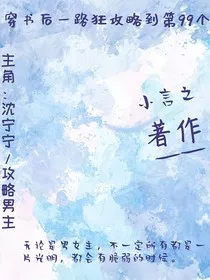 穿书后一路狂攻略到第99个" width="120" height="150"