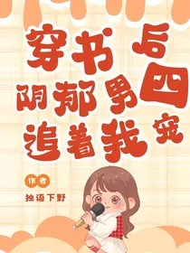 穿书后阴郁男四追着我宠" width="120" height="150"